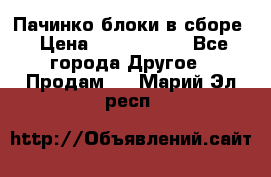 Пачинко.блоки в сборе › Цена ­ 1 000 000 - Все города Другое » Продам   . Марий Эл респ.